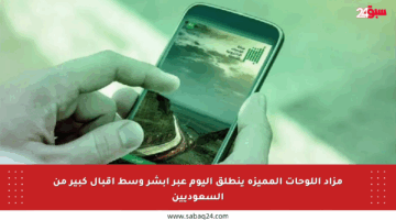 مزاد اللوحات المميزة ينطلق اليوم عبر أبشر وسط إقبال كبير من السعوديين